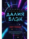 Кит Томас - Далия Блэк. Хроника Вознесения