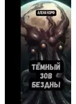Алёна Корф - Тёмный зов Бездны