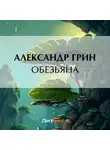 Александр Грин - Обезьяна