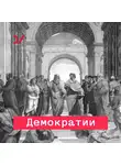 Ирина Бусыгина - Зачем нам единство