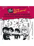 Дима Зицер - (Не) Зачем идти в школу? Дети, родители, учителя и нерешенные школьные вопросы