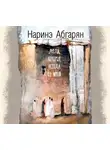 Наринэ Абгарян - Люди, которые всегда со мной