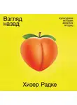 Хизер Радке - Взгляд назад: Культурная история женских ягодиц