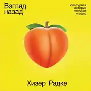Постер книги Взгляд назад: Культурная история женских ягодиц