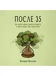 Валерия Волкова - После 35. Как пройти кризис среднего возраста и начать новую главу своей жизни