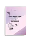 Александра Стройцева - ИНТУИТИВНОЕ ПЕНИЕ или как раскрыть свой истинный тембр с любым уровнем подготовки