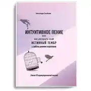 Постер книги ИНТУИТИВНОЕ ПЕНИЕ или как раскрыть свой истинный тембр с любым уровнем подготовки