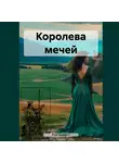 Рози Баффетт - Королева мечей