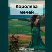 Постер книги Королева мечей