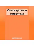 Августина Аннова - Стихи детям о животных