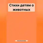 Постер книги Стихи детям о животных