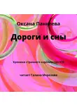Оксана Панкеева - Дороги и сны