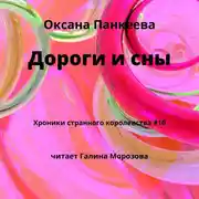 Постер книги Дороги и сны