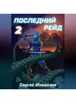 Сергей Измайлов - Последний рейд 2