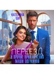 Катерина Ши - Переезд и прочие приключения Маши Овечкиной