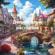 Постер книги Долина алых рассветов