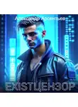 Александр Арсентьев - Existцензор