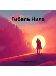 Надежда Дикусар - Гибель Нила