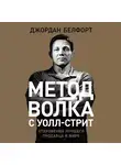 Джордан Белфорт - Метод волка с Уолл-стрит: Откровения лучшего продавца в мире