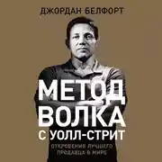 Постер книги Метод волка с Уолл-стрит: Откровения лучшего продавца в мире
