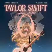 Постер книги Тейлор Свифт. Дневник свифти