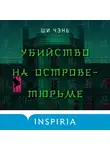 Ши Чень - Убийство на Острове-тюрьме