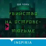 Постер книги Убийство на Острове-тюрьме