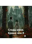 Сергей Зыков - Следы меня. Краше чем Я