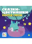 А. Шелегина - Сказки-Цветняшки. Перед сном