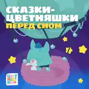 Постер книги Сказки-Цветняшки. Перед сном