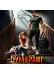 Елена Рейн - Бумеранг