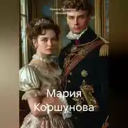 Постер книги Мария Коршунова