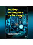 Артем Демиденко - Разбор инцидента за 60 минут: Как быстро выявить источник атаки