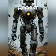 Постер книги Дефект