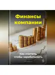 Артем Демиденко - Финансы компании: Как считать, чтобы зарабатывать