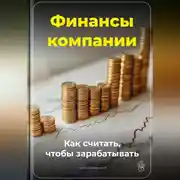 Постер книги Финансы компании: Как считать, чтобы зарабатывать