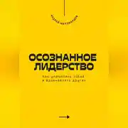 Постер книги Осознанное лидерство. Как управлять собой и вдохновлять других