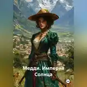 Постер книги Медди. Империя Солнца