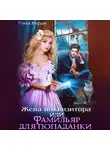 Виктория Волкова - Жена инквизитора или Фамильяр для попаданки