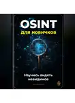 Артем Демиденко - OSINT для новичков: Научись видеть невидимое