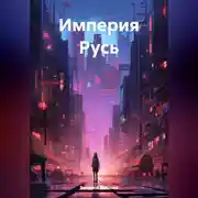 Постер книги Империя Русь