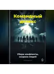 Артем Демиденко - Командный детокс: Убери конфликты, сохрани людей