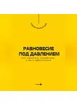 Андрей Миллиардов - Равновесие под давлением. Как сохранять спокойствие и быть эффективным