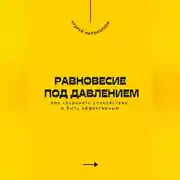 Постер книги Равновесие под давлением. Как сохранять спокойствие и быть эффективным
