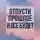 Феликс Рид - Отпусти прошлое и все будет