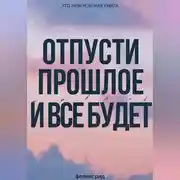 Постер книги Отпусти прошлое и все будет