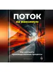 Артем Демиденко - Поток на максимум: Как улучшить производственные процессы