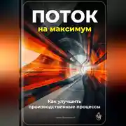 Постер книги Поток на максимум: Как улучшить производственные процессы