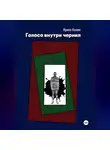 Ирина Колин - Голоса внутри чернил