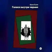 Постер книги Голоса внутри чернил